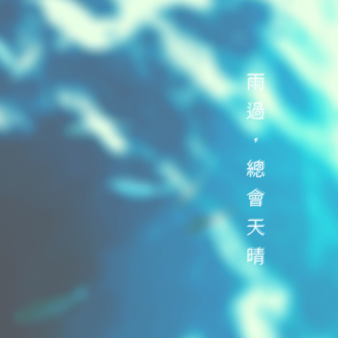 Fig Cosmetic 頭皮養護香談所 雨過總會天晴